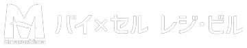 バイ×セル レジ・ビル